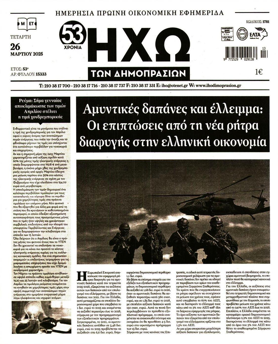 Πρωτοσέλιδο εφημερίδας Ηχώ