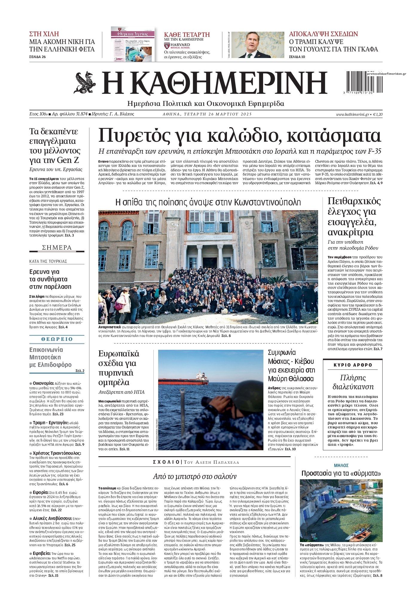 Πρωτοσέλιδο εφημερίδας Καθημερινή