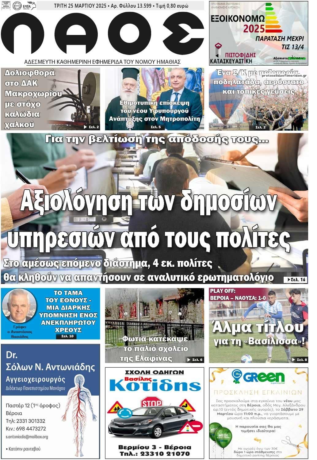 Πρωτοσέλιδο εφημερίδας Λαός Βέροιας