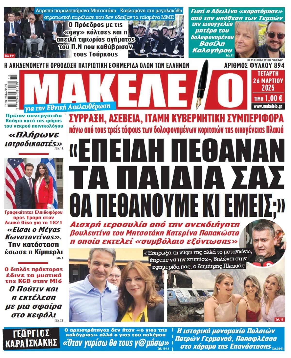 Πρωτοσέλιδο εφημερίδας Μακελειό