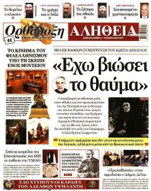 Ορθόδοξη Αλήθεια