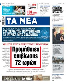 Τα Νέα
