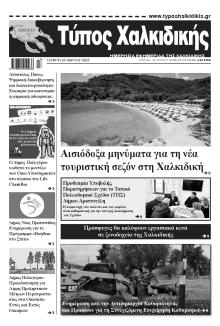 Τύπος Χαλκιδικής