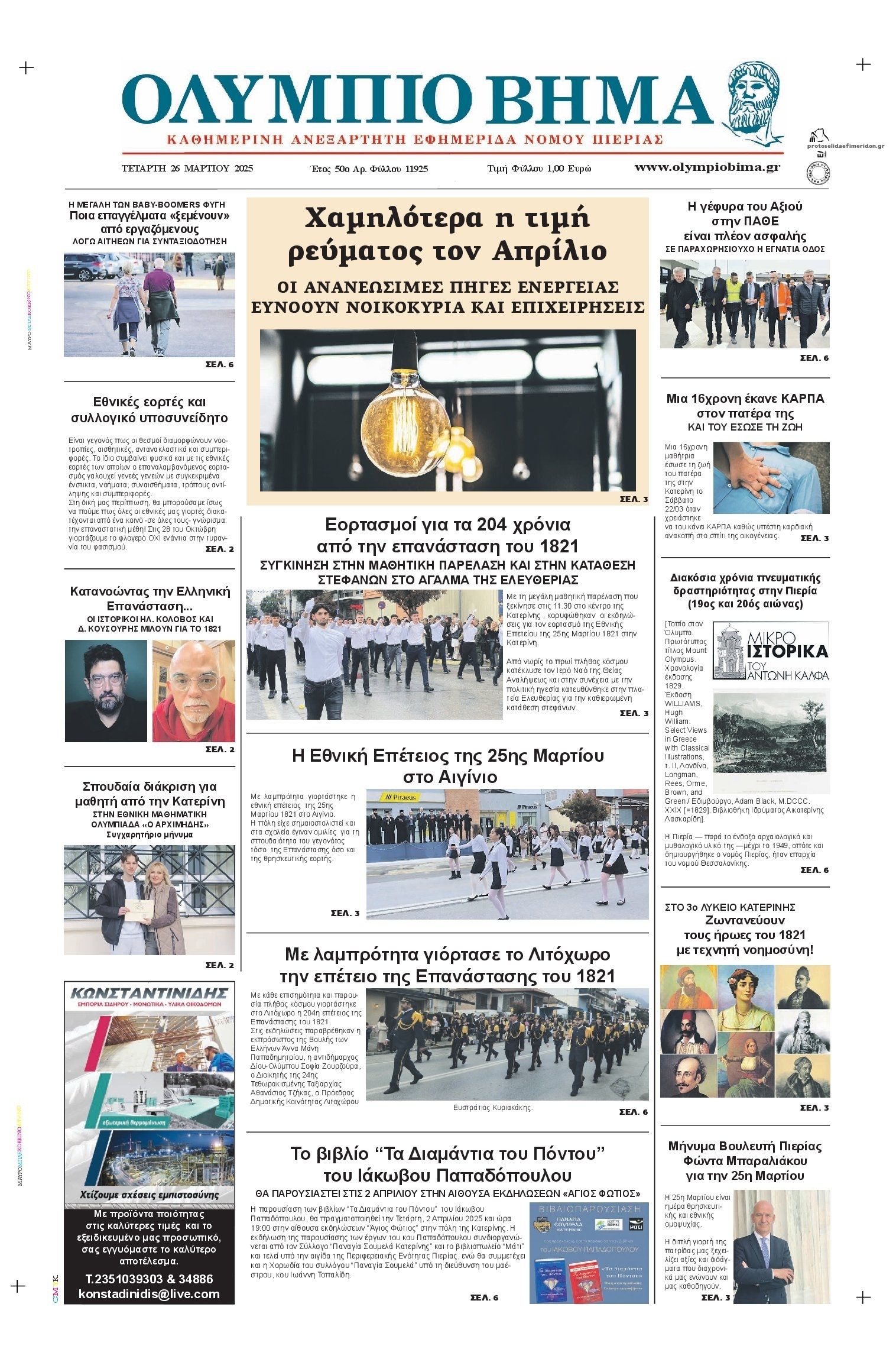 Πρωτοσέλιδο εφημερίδας Ολύμπιο Βήμα