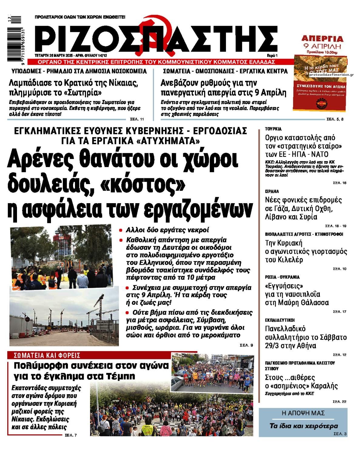 Πρωτοσέλιδο εφημερίδας Ριζοσπάστης