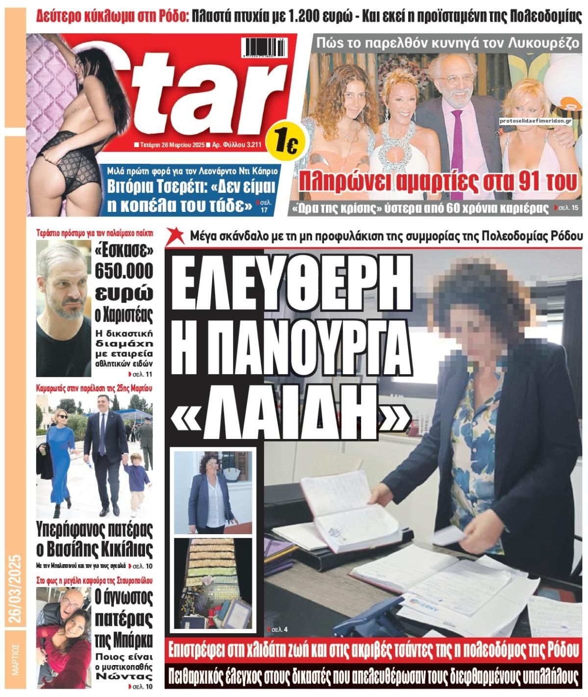 Πρωτοσέλιδο εφημερίδας Star Press