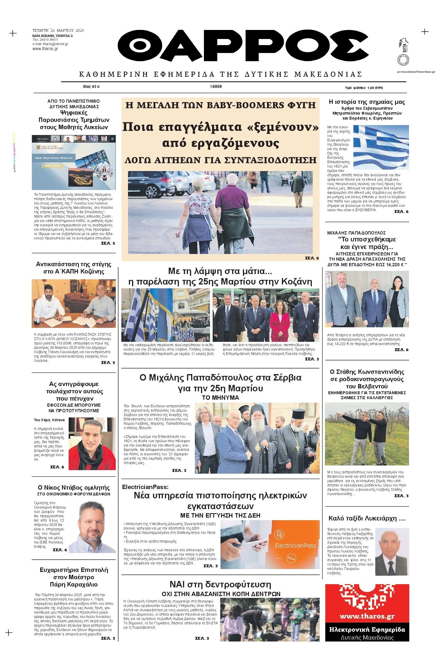 Πρωτοσέλιδο εφημερίδας Θάρρος Κοζάνης