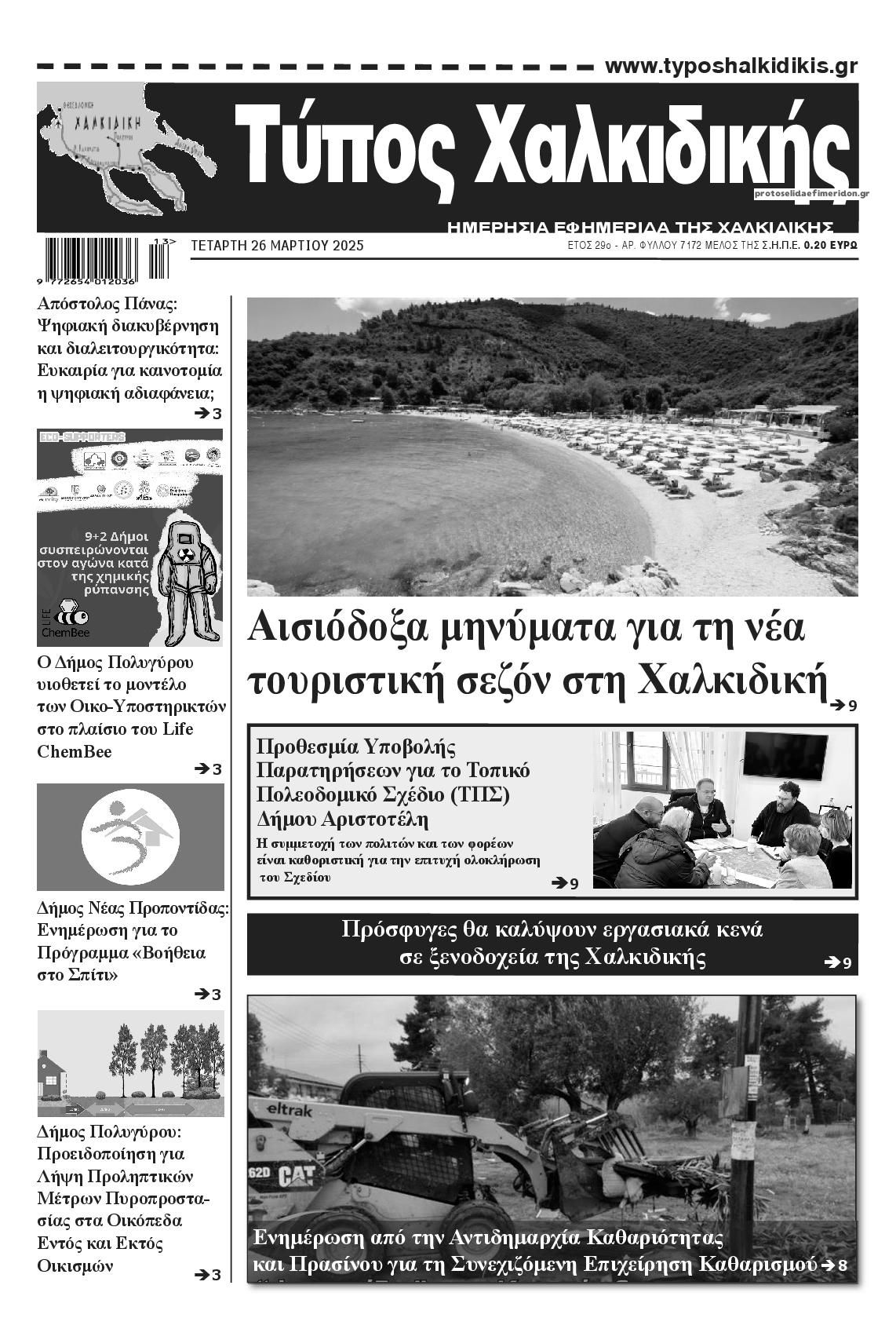 Πρωτοσέλιδο εφημερίδας Τύπος Χαλκιδικής