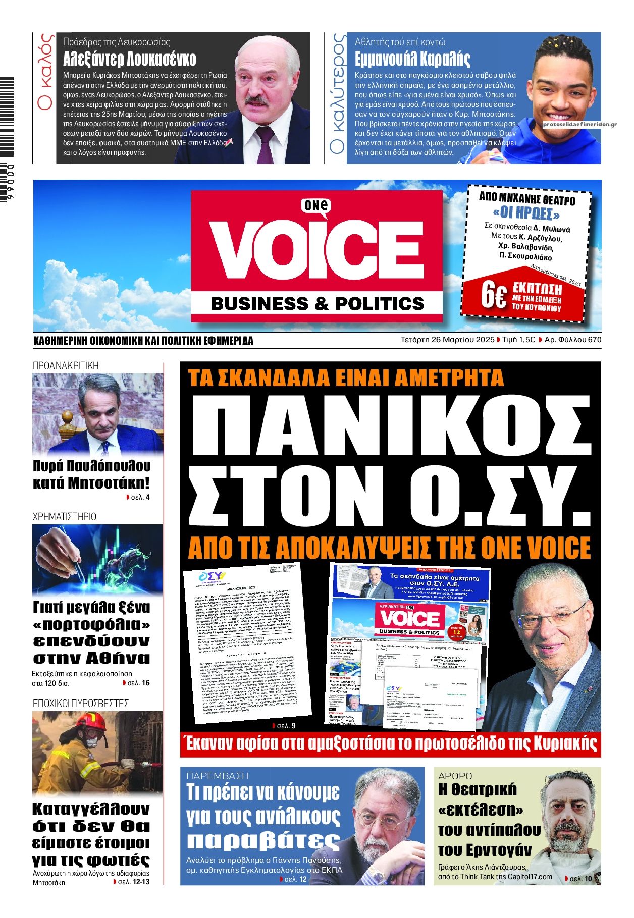 Πρωτοσέλιδο εφημερίδας Finance and Markets Voice