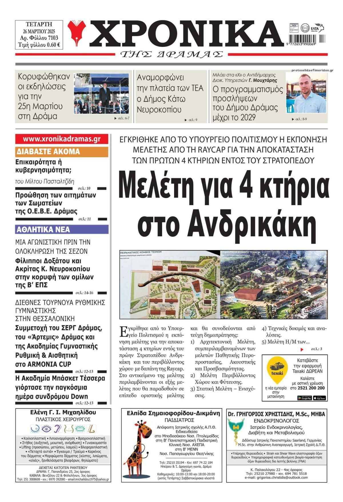 Πρωτοσέλιδο εφημερίδας Χρονικά Δράμας