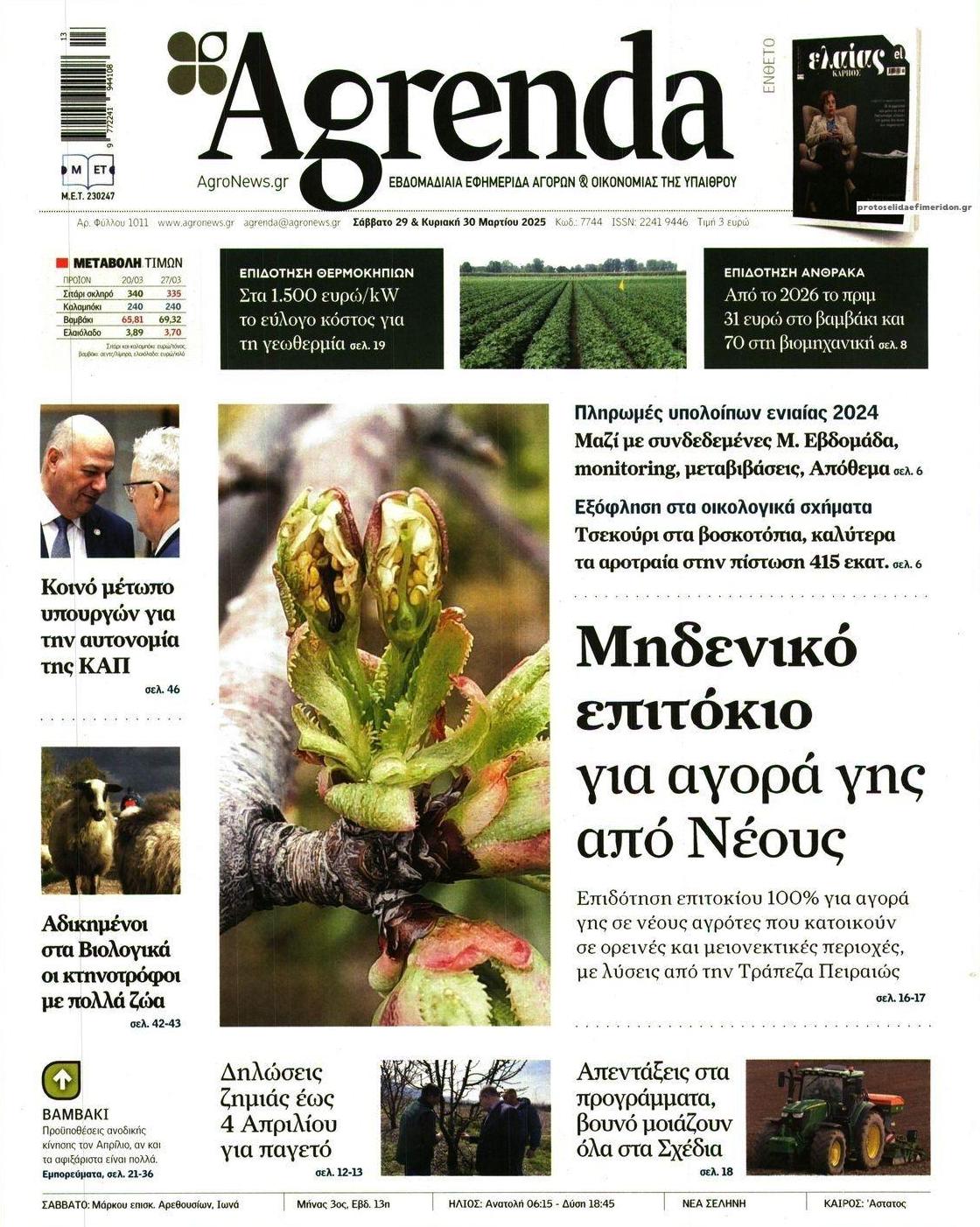 Πρωτοσέλιδο εφημερίδας Agrenda