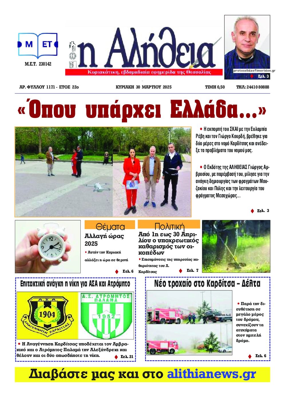 Πρωτοσέλιδο εφημερίδας Αλήθεια της Καρδίτσας