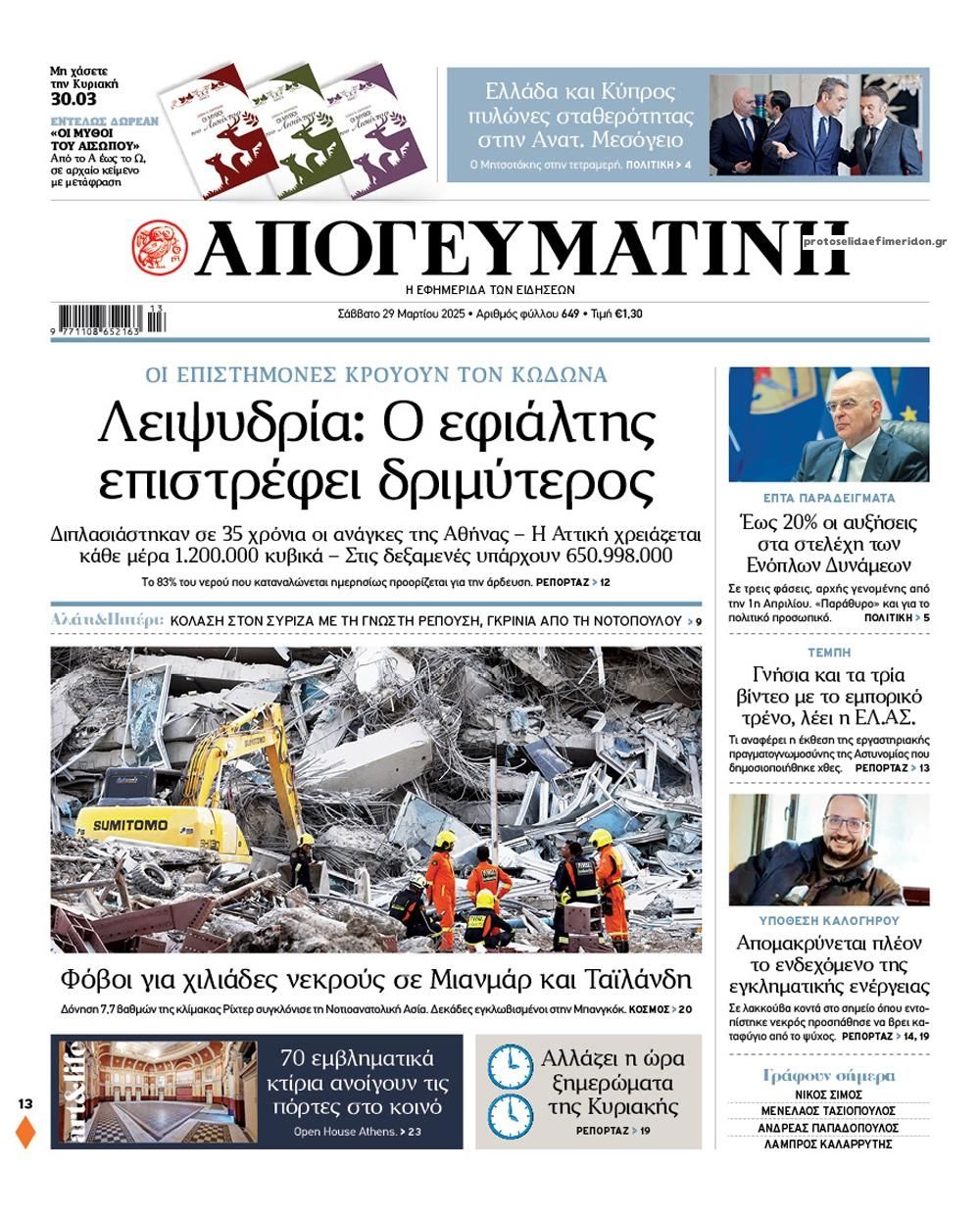Πρωτοσέλιδο εφημερίδας Απογευματινή