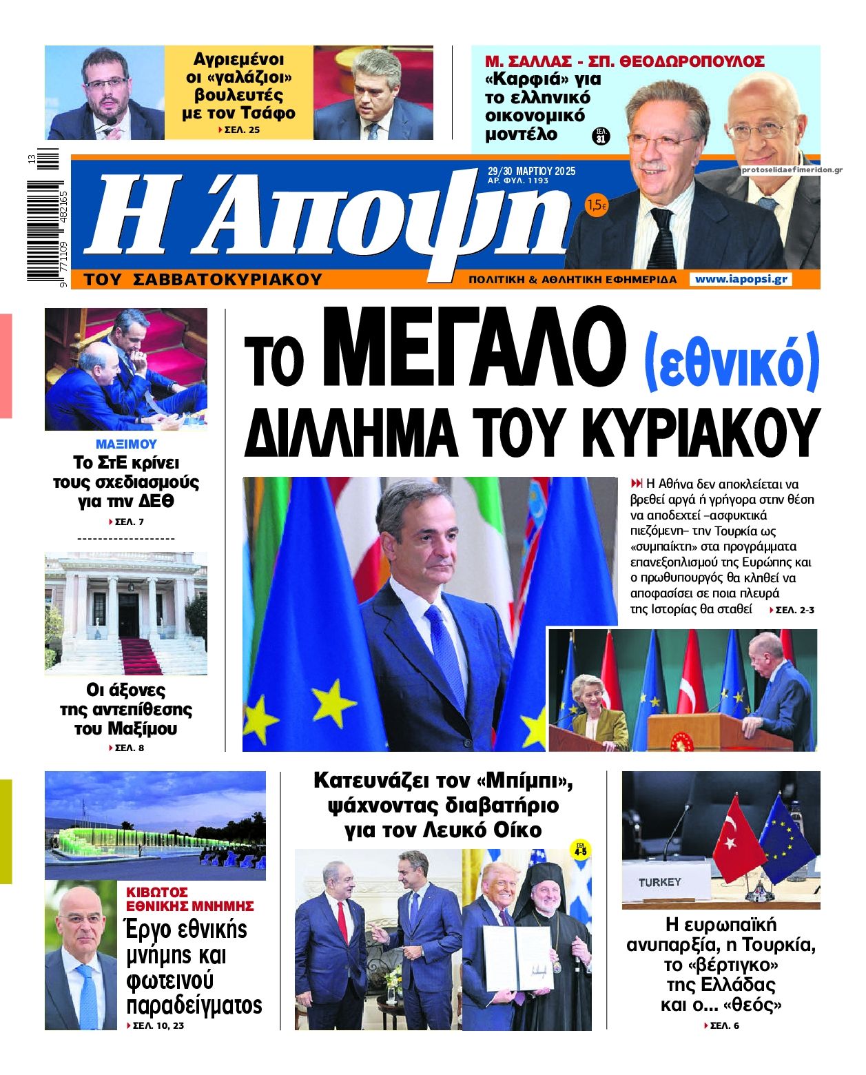 Πρωτοσέλιδο εφημερίδας Η Άποψη