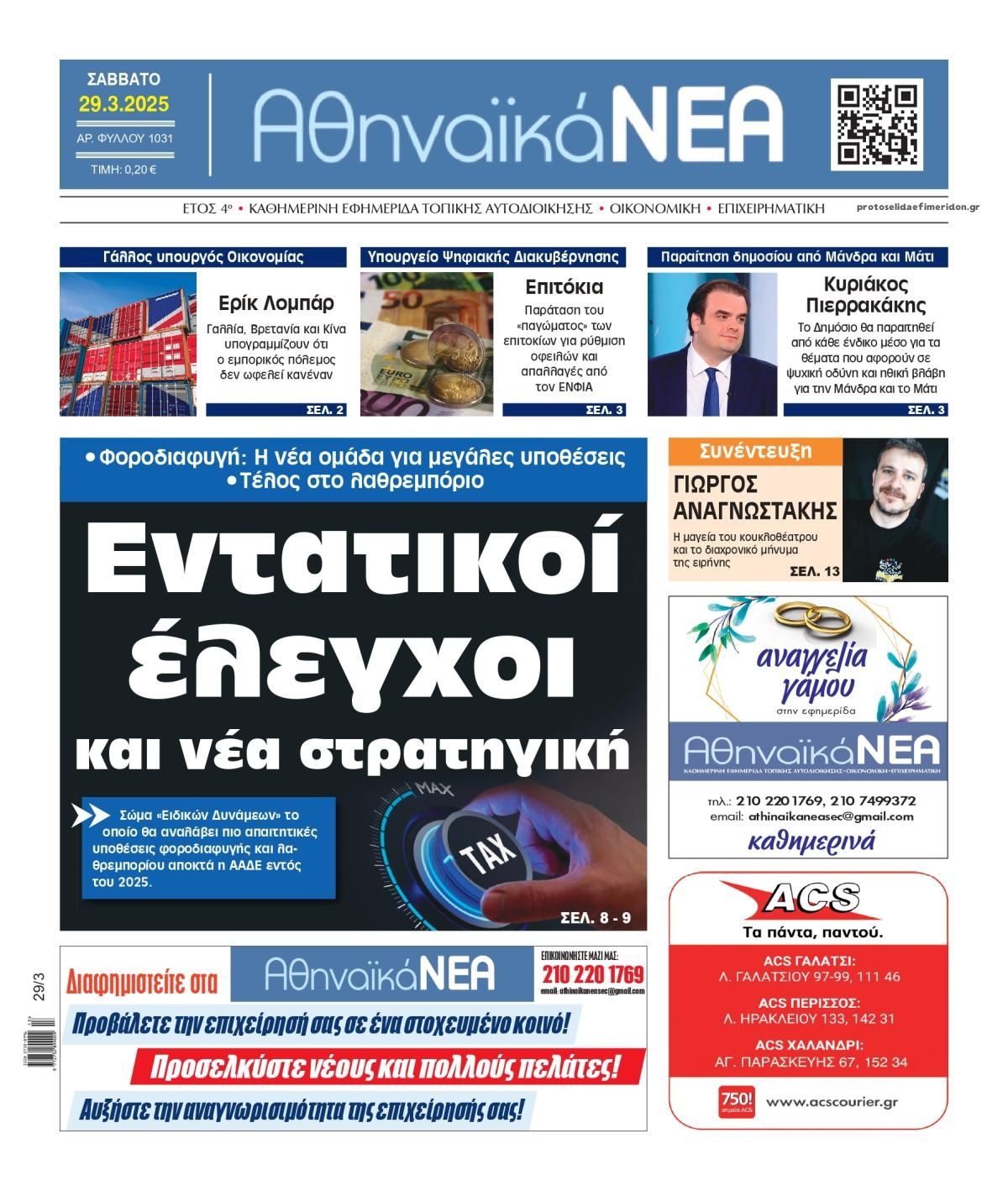 Πρωτοσέλιδο εφημερίδας Αθηναϊκά Νέα