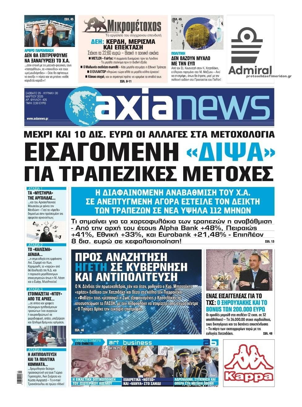 Πρωτοσέλιδο εφημερίδας Αξία News