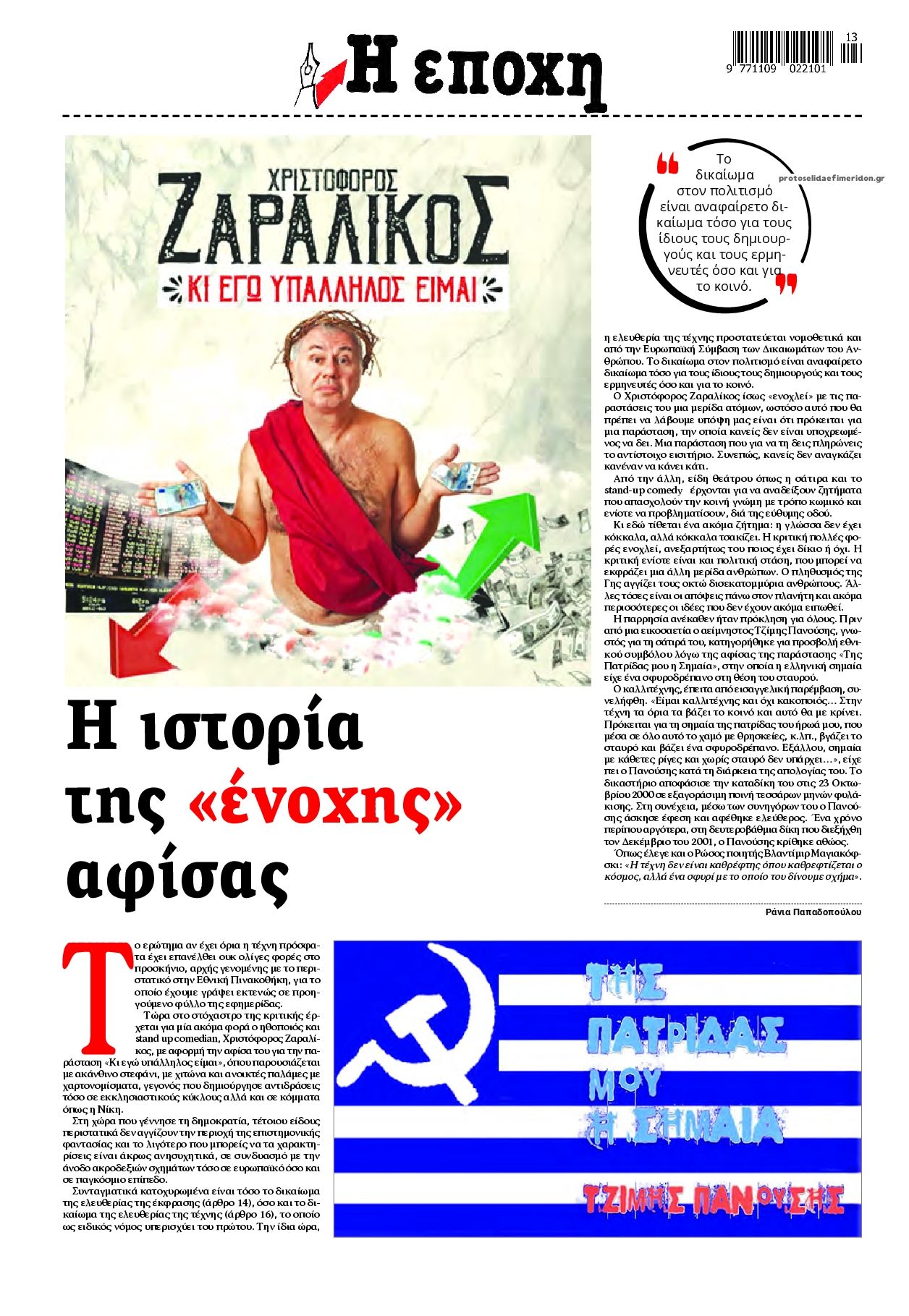 Οπισθόφυλλο εφημερίδας Εποχή