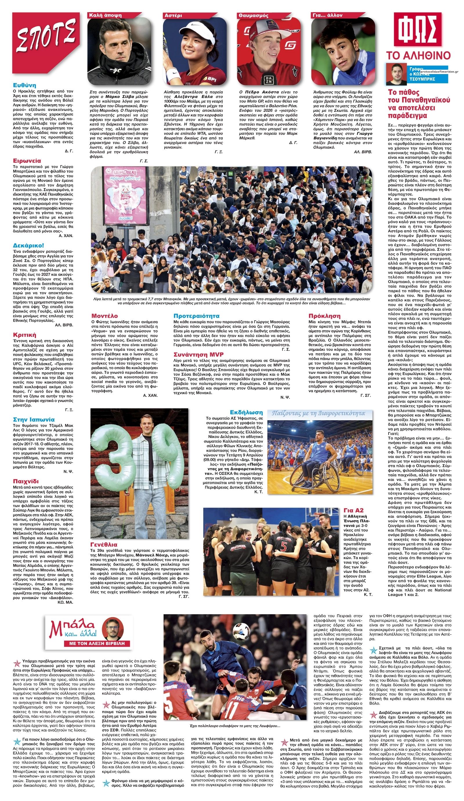 Οπισθόφυλλο εφημερίδας Φως των σπορ