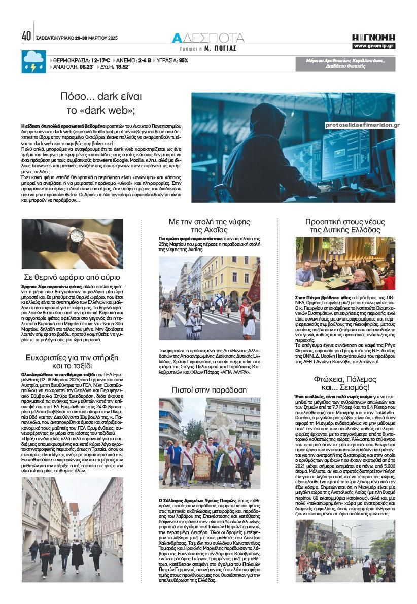 Οπισθόφυλλο εφημερίδας Γνώμη της Πάτρας