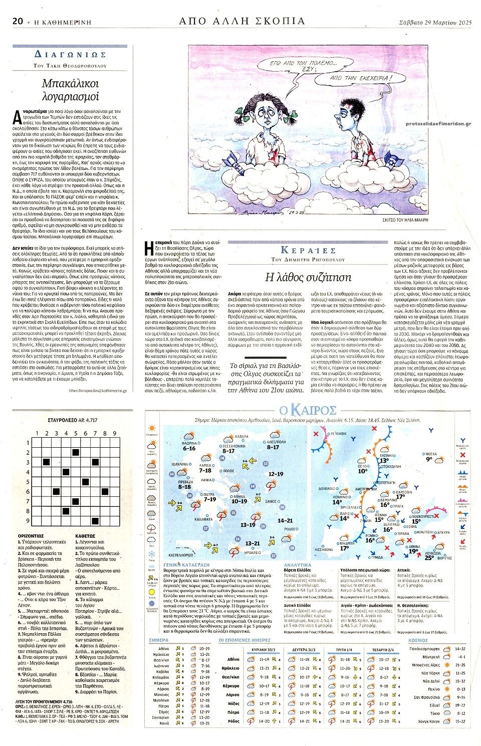 Οπισθόφυλλο εφημερίδας Καθημερινή