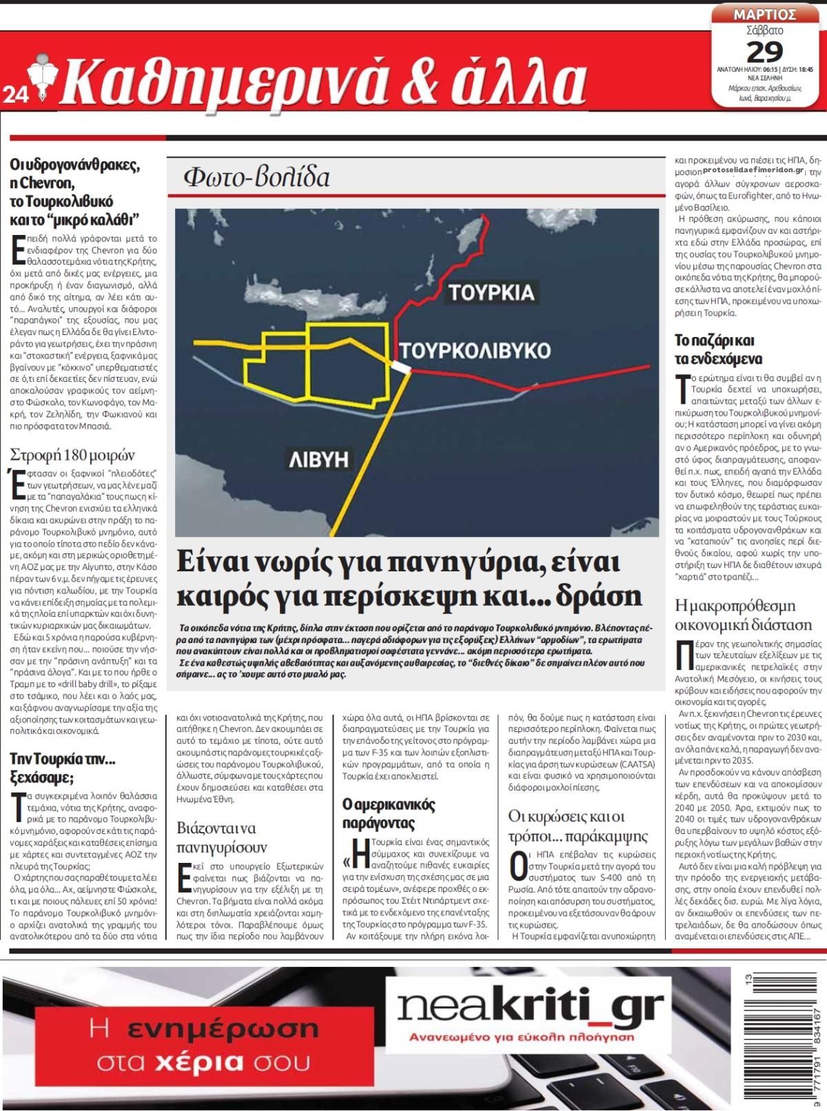 Οπισθόφυλλο εφημερίδας Νέα Κρήτη