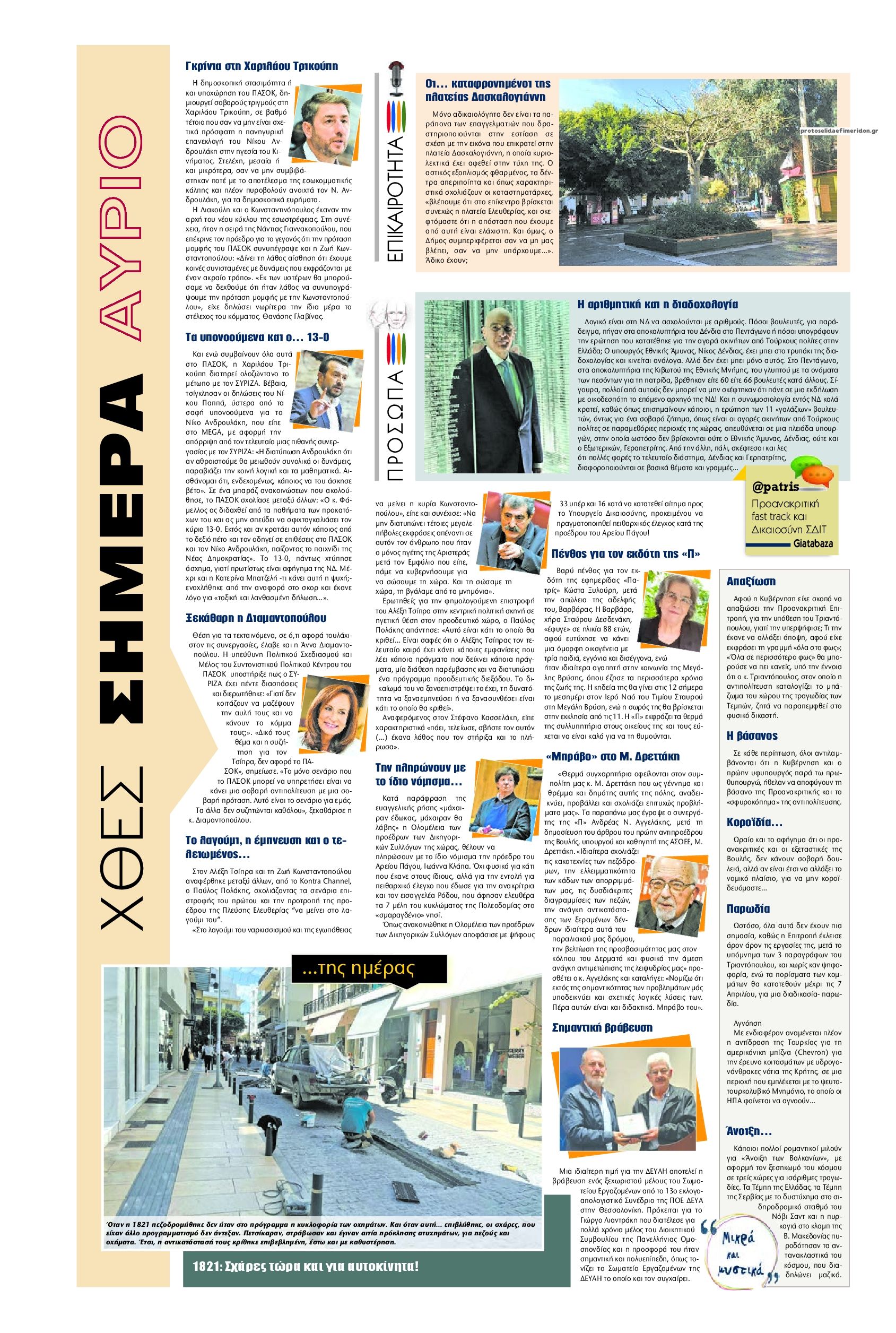 Οπισθόφυλλο εφημερίδας Πατρίς