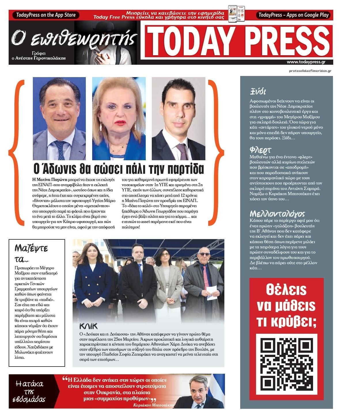 Οπισθόφυλλο εφημερίδας Today Free Press