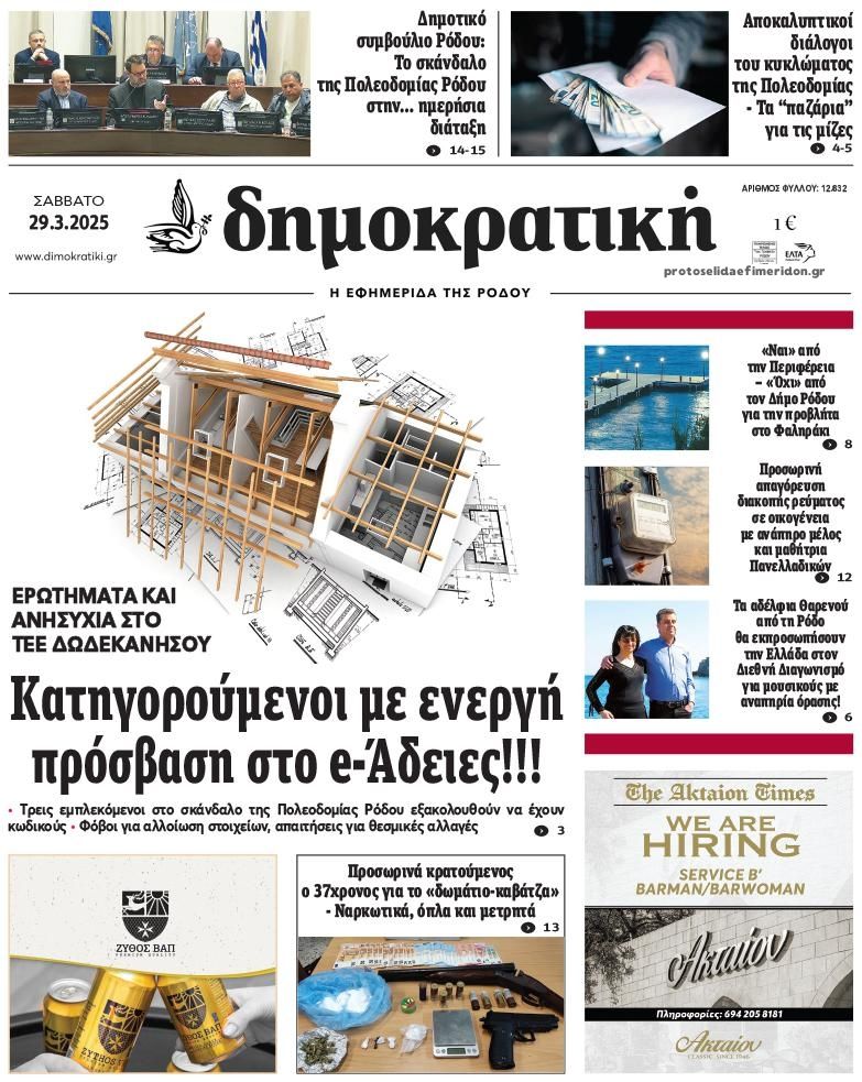 Πρωτοσέλιδο εφημερίδας Δημοκρατική