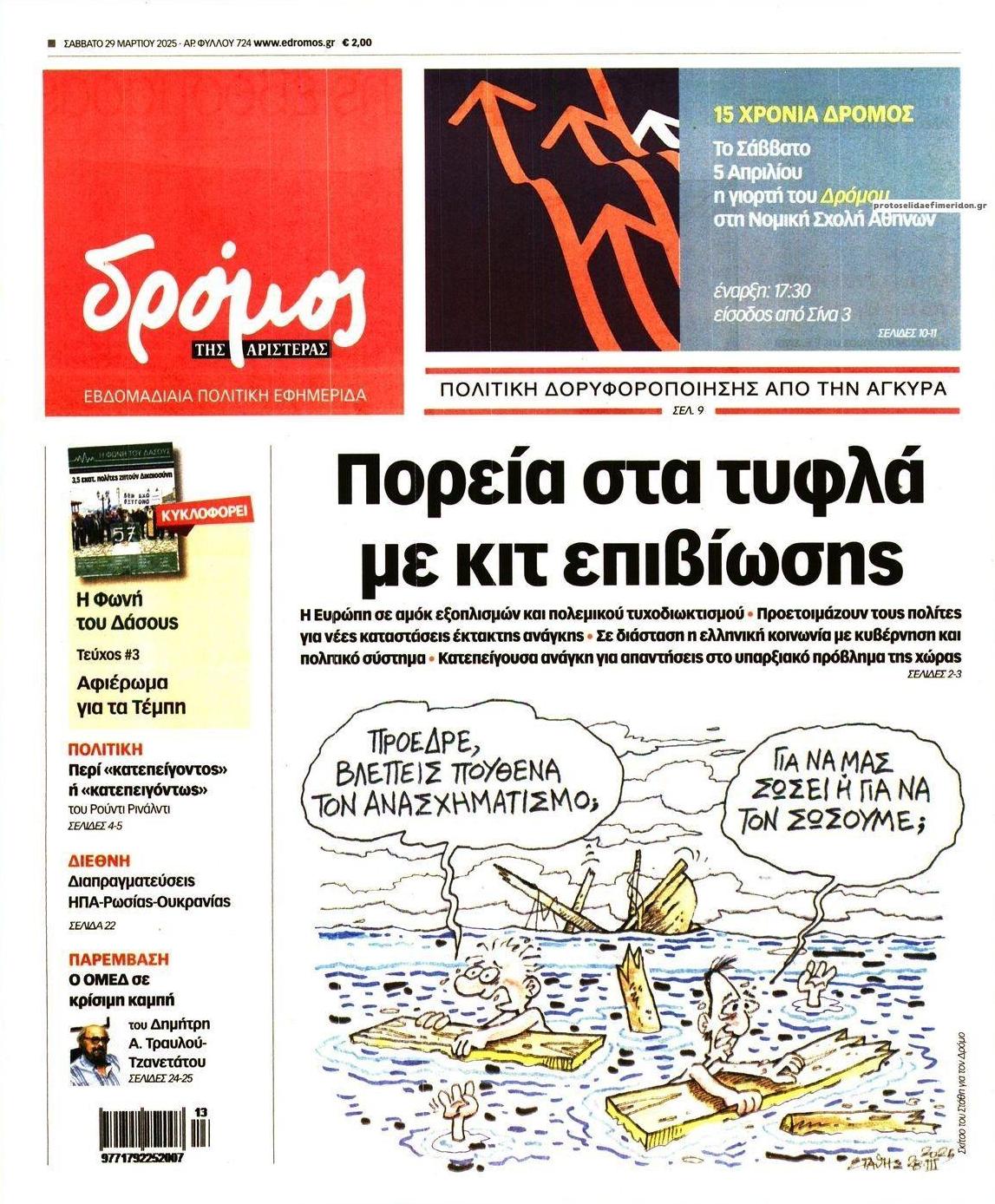 Πρωτοσέλιδο εφημερίδας Δρόμος Αριστεράς