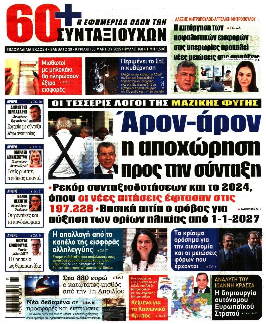 Πρωτοσέλιδο εφημερίδας Εφημερίδα Συνταξιούχων