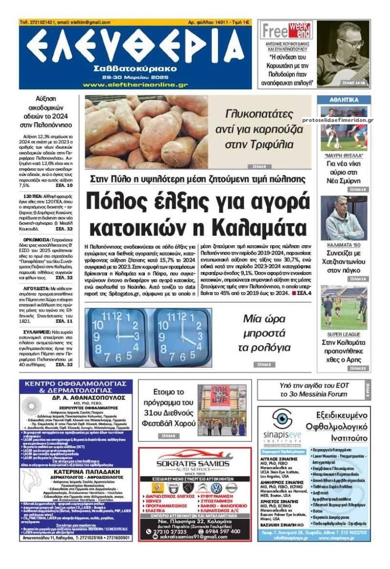 Πρωτοσέλιδο εφημερίδας Ελευθερία Καλαμάτας