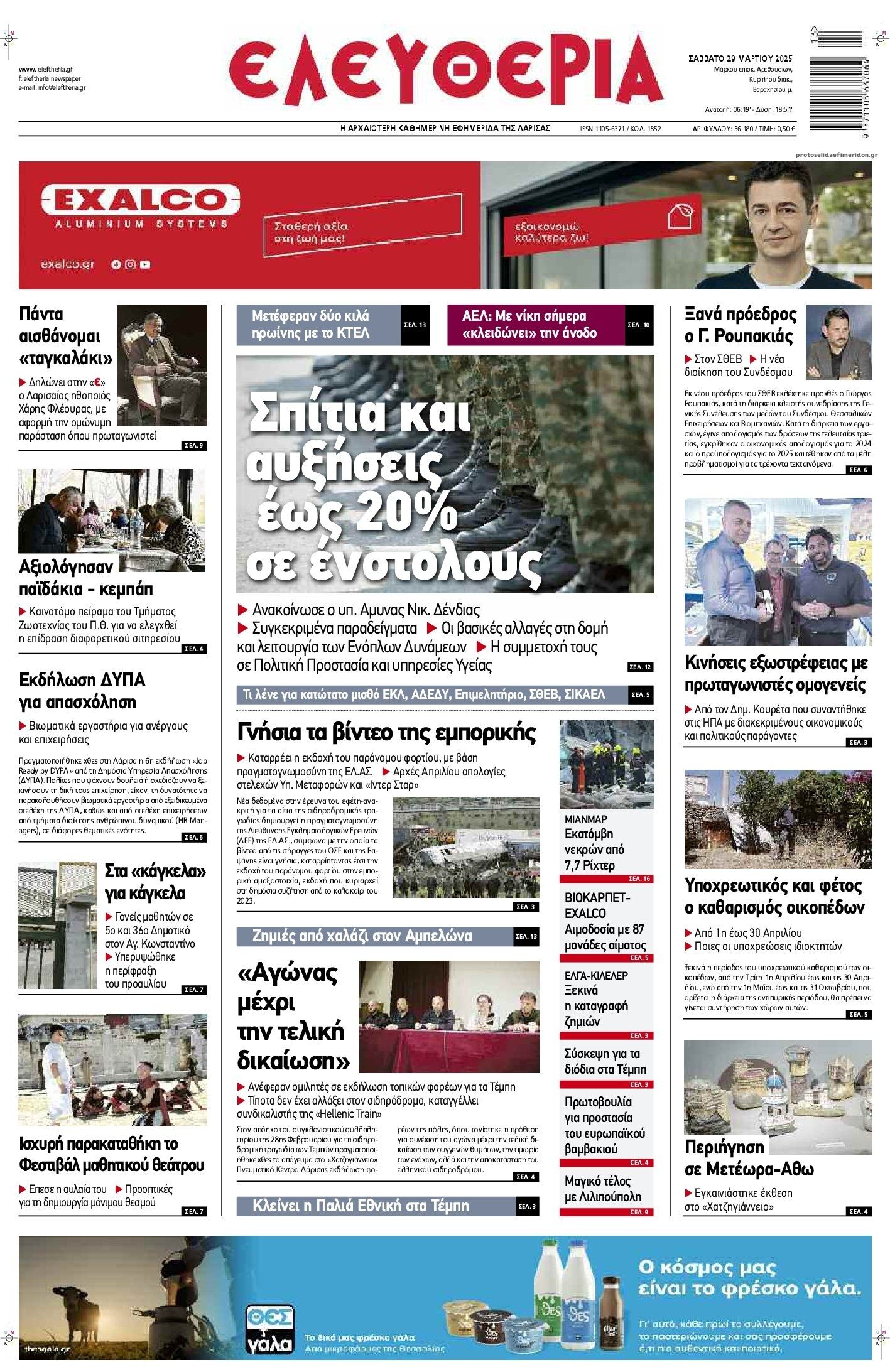 Πρωτοσέλιδο εφημερίδας Ελευθερία Λάρισσας