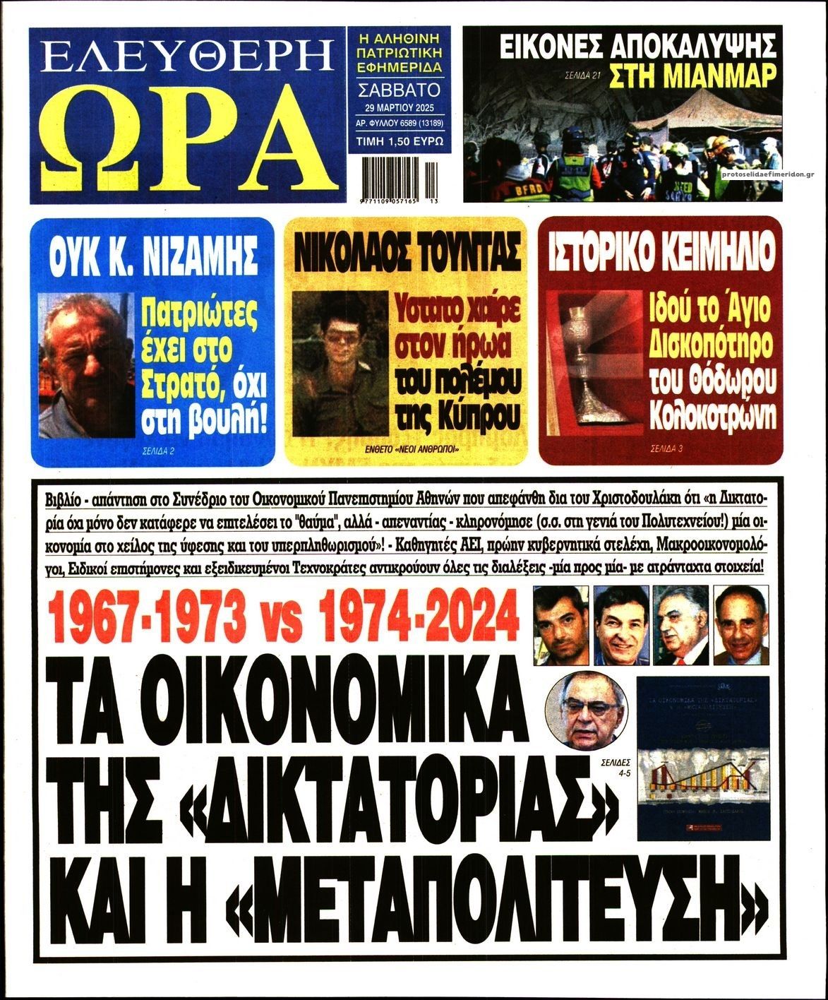 Πρωτοσέλιδο εφημερίδας Ελεύθερη Ώρα