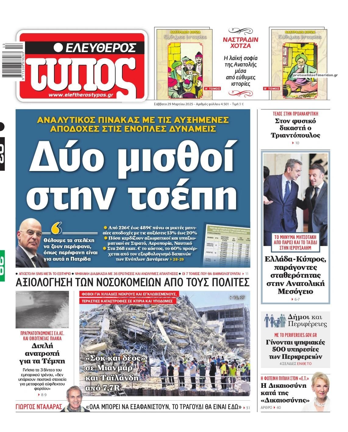 Πρωτοσέλιδο εφημερίδας Ελεύθερος Τύπος