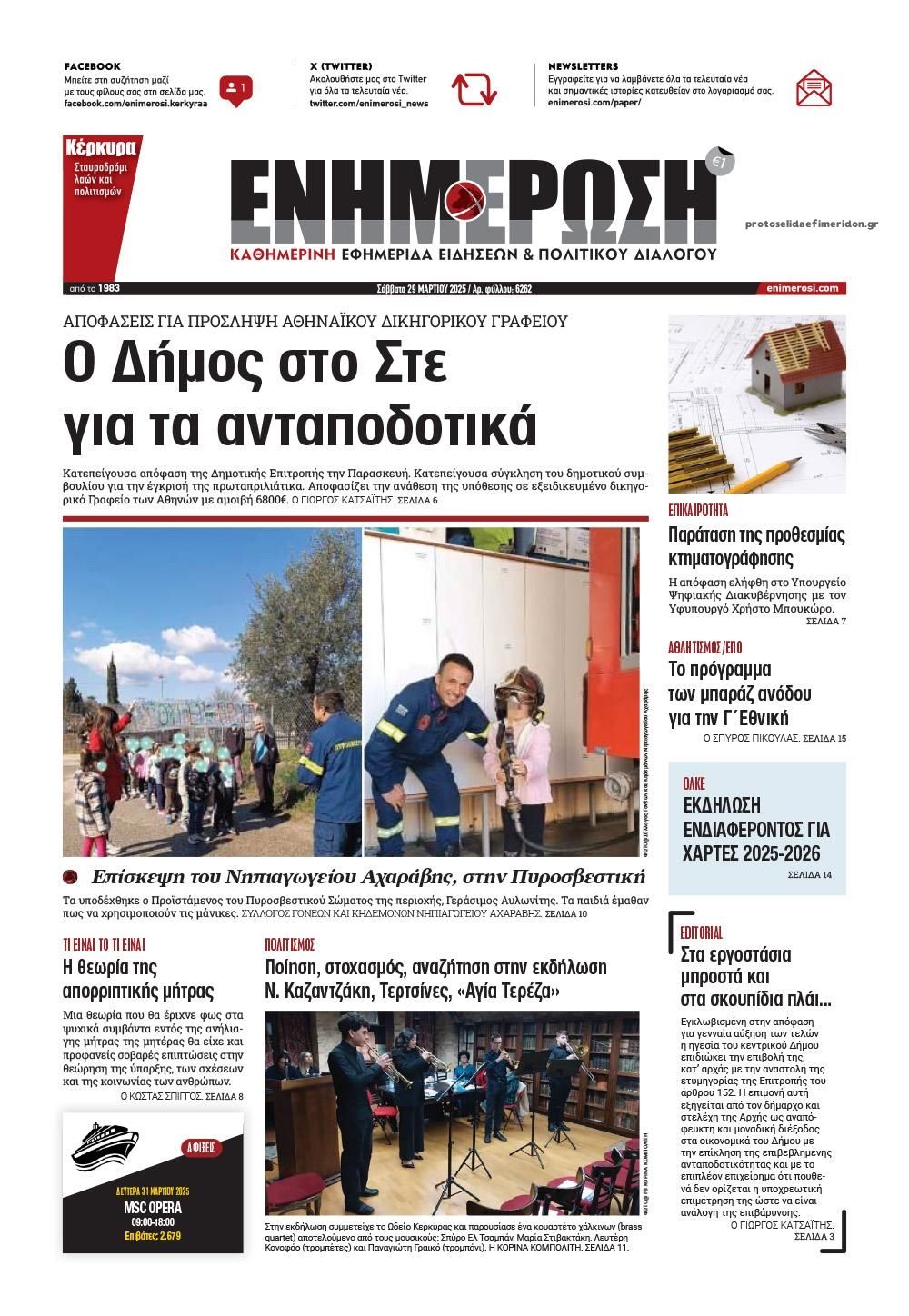 Πρωτοσέλιδο εφημερίδας Ενημέρωση Κέρκυρας