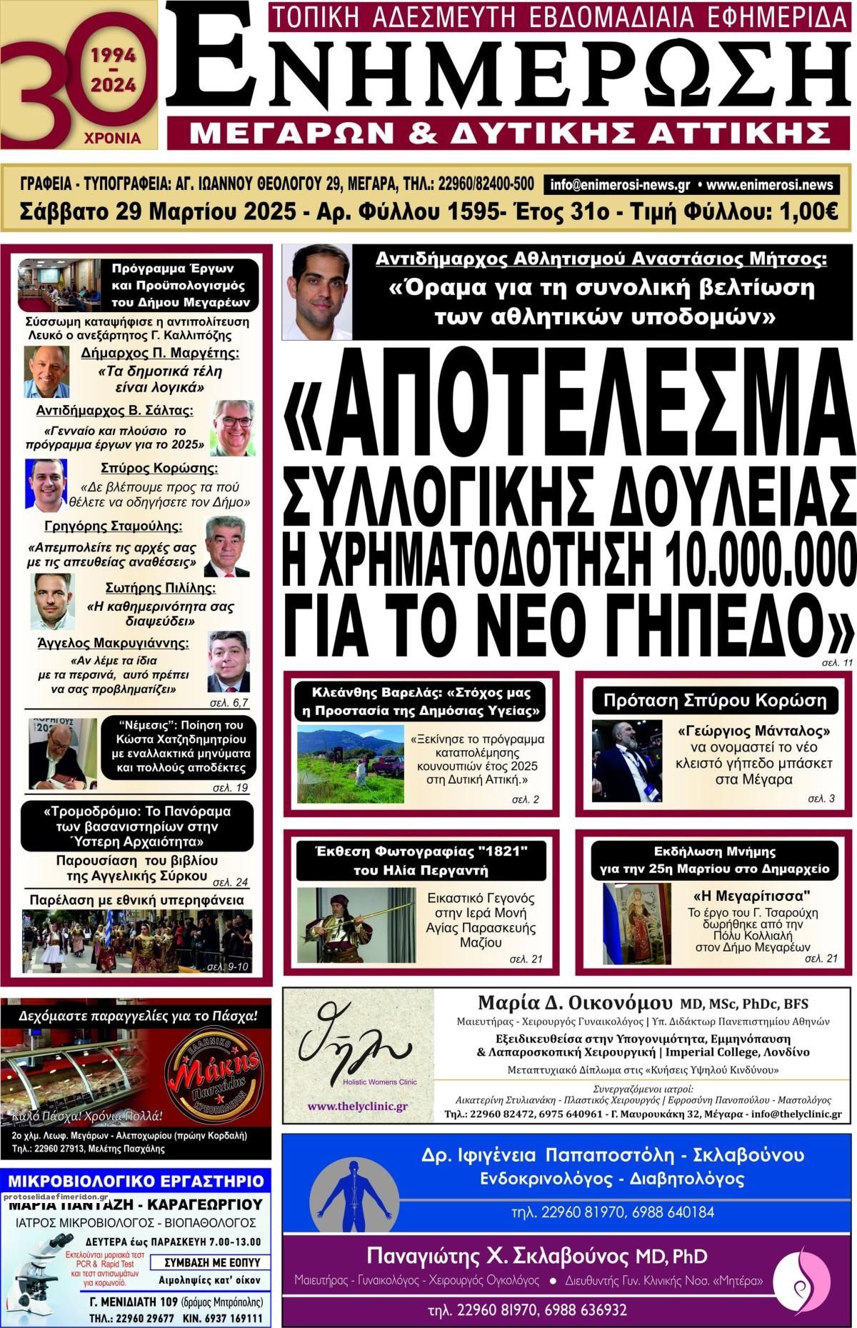 Πρωτοσέλιδο εφημερίδας Ενημέρωση Μεγάρων Δ.Α