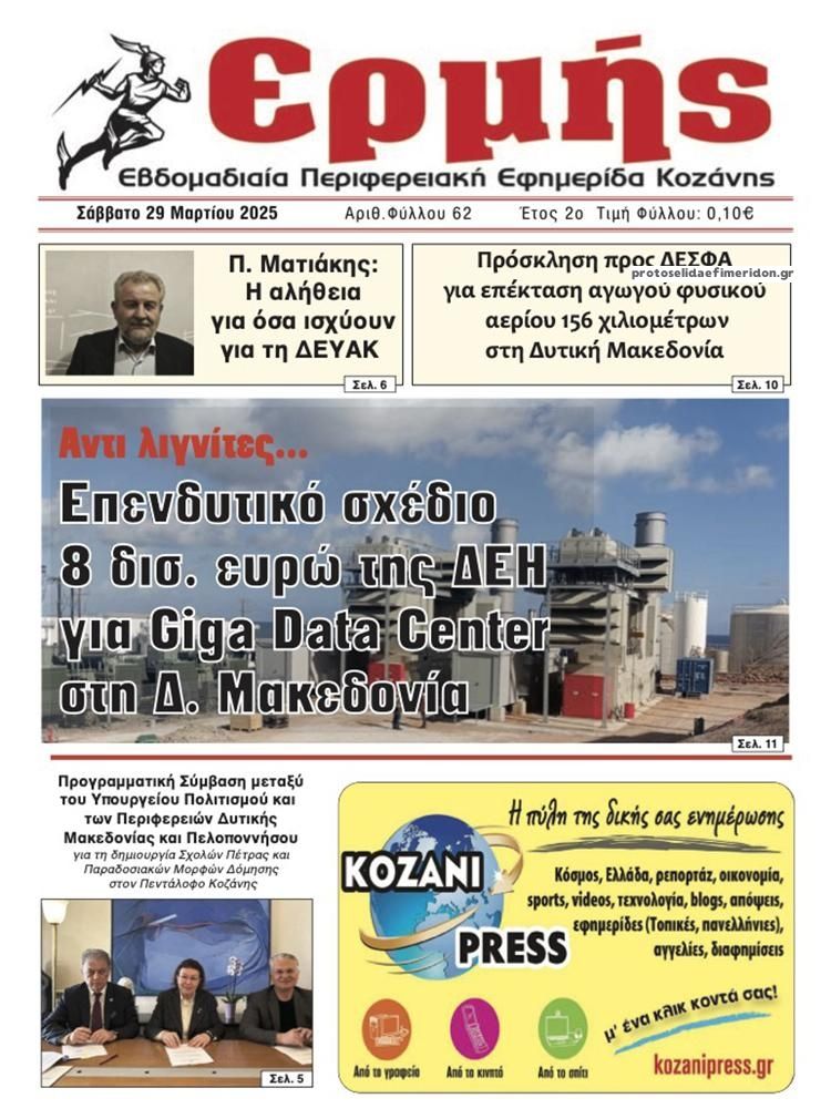 Πρωτοσέλιδο εφημερίδας Ερμής