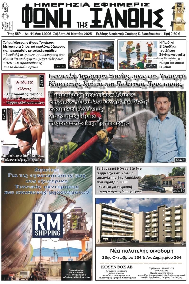Πρωτοσέλιδο εφημερίδας Φωνή της Ξάνθης