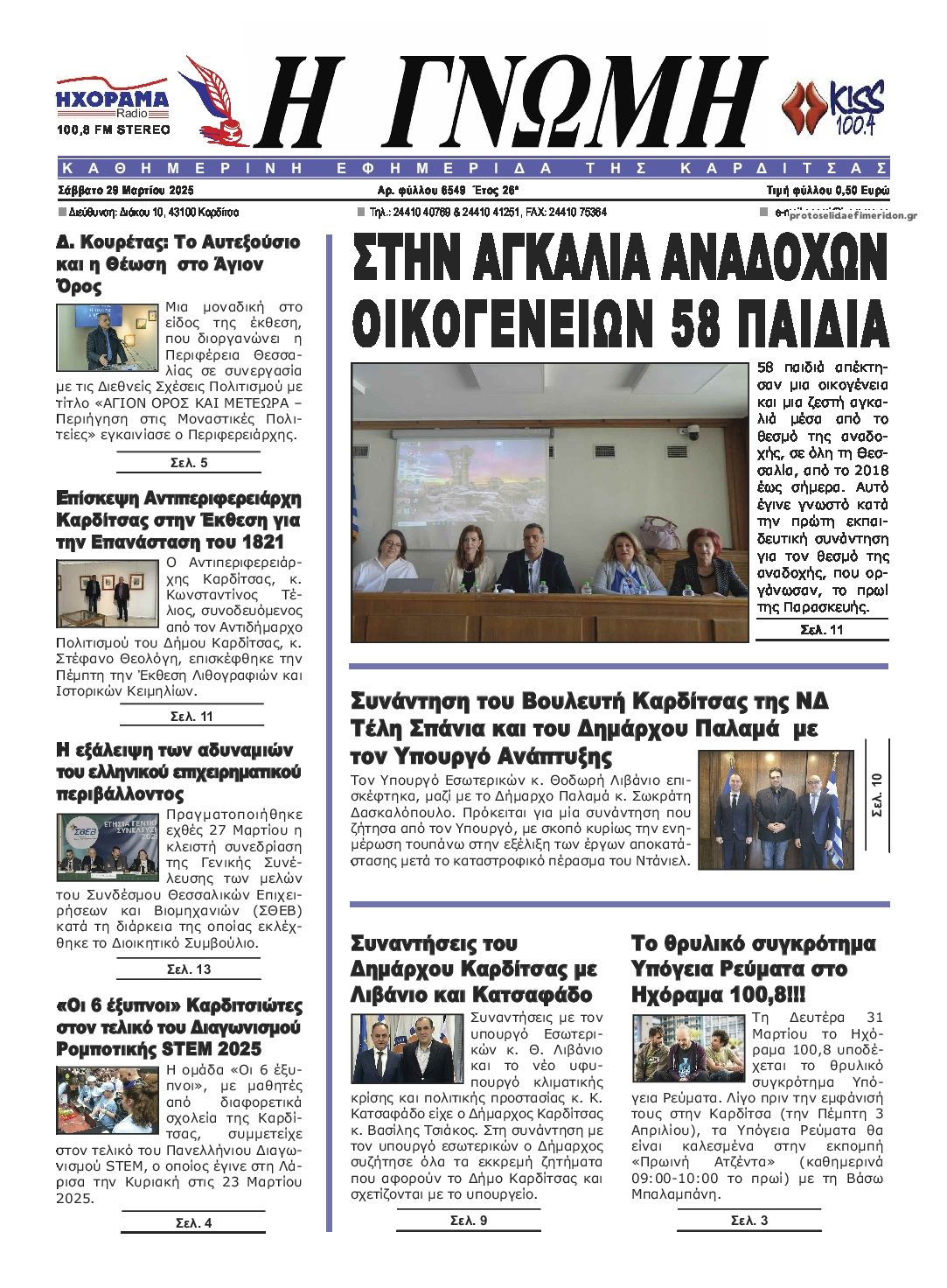 Πρωτοσέλιδο εφημερίδας Η Γνώμη Καρδίτσας