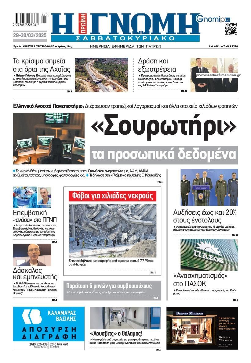 Πρωτοσέλιδο εφημερίδας Γνώμη της Πάτρας