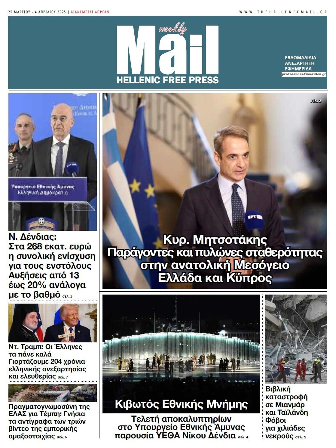Πρωτοσέλιδο εφημερίδας Hellenic Mail