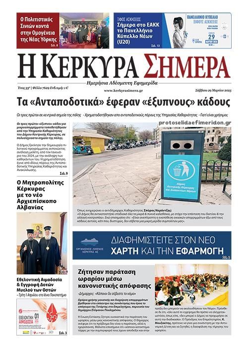 Πρωτοσέλιδο εφημερίδας Η Κέρκυρα Σήμερα