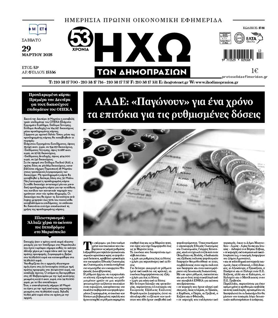 Πρωτοσέλιδο εφημερίδας Ηχώ