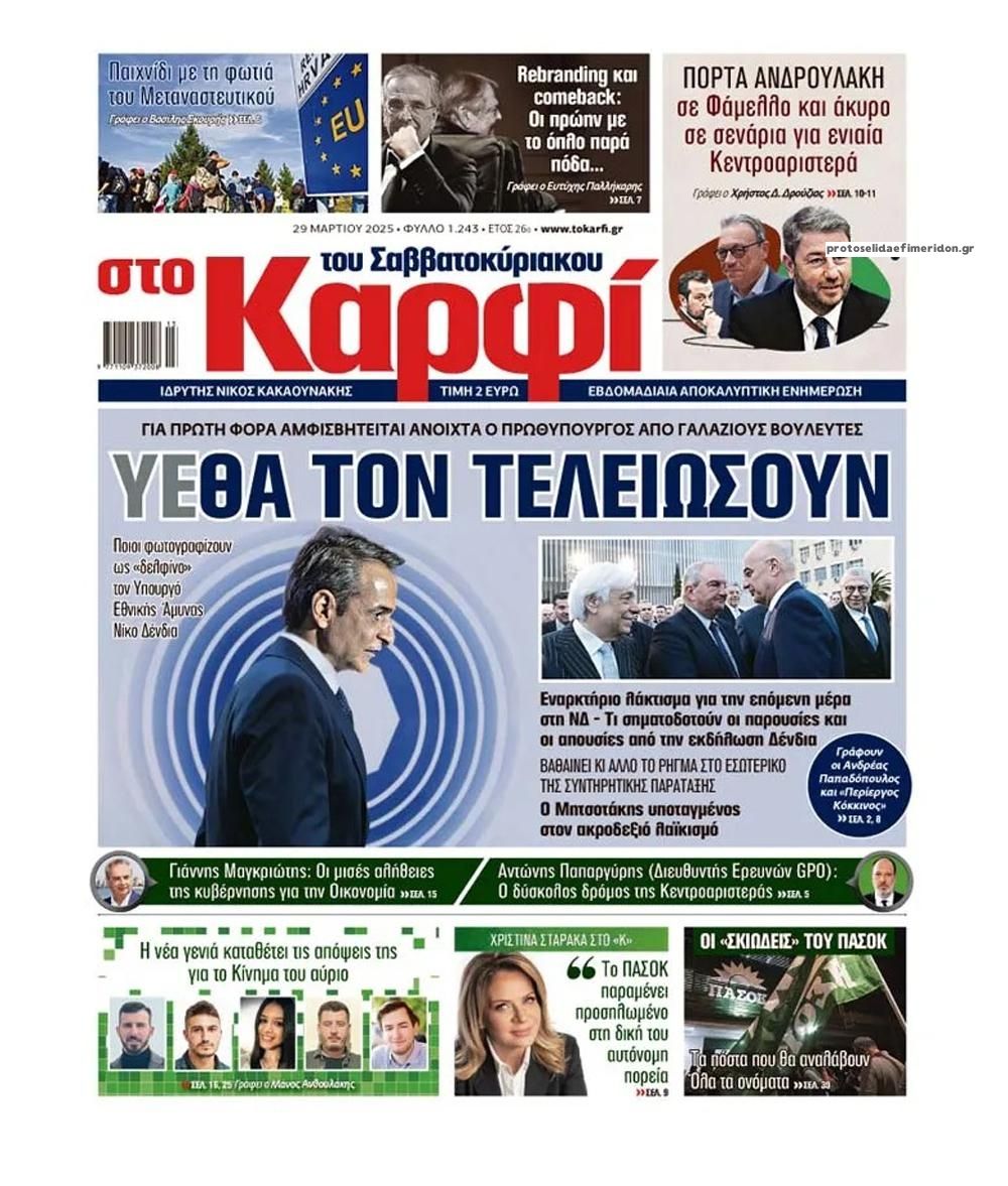 Πρωτοσέλιδο εφημερίδας Το Καρφί