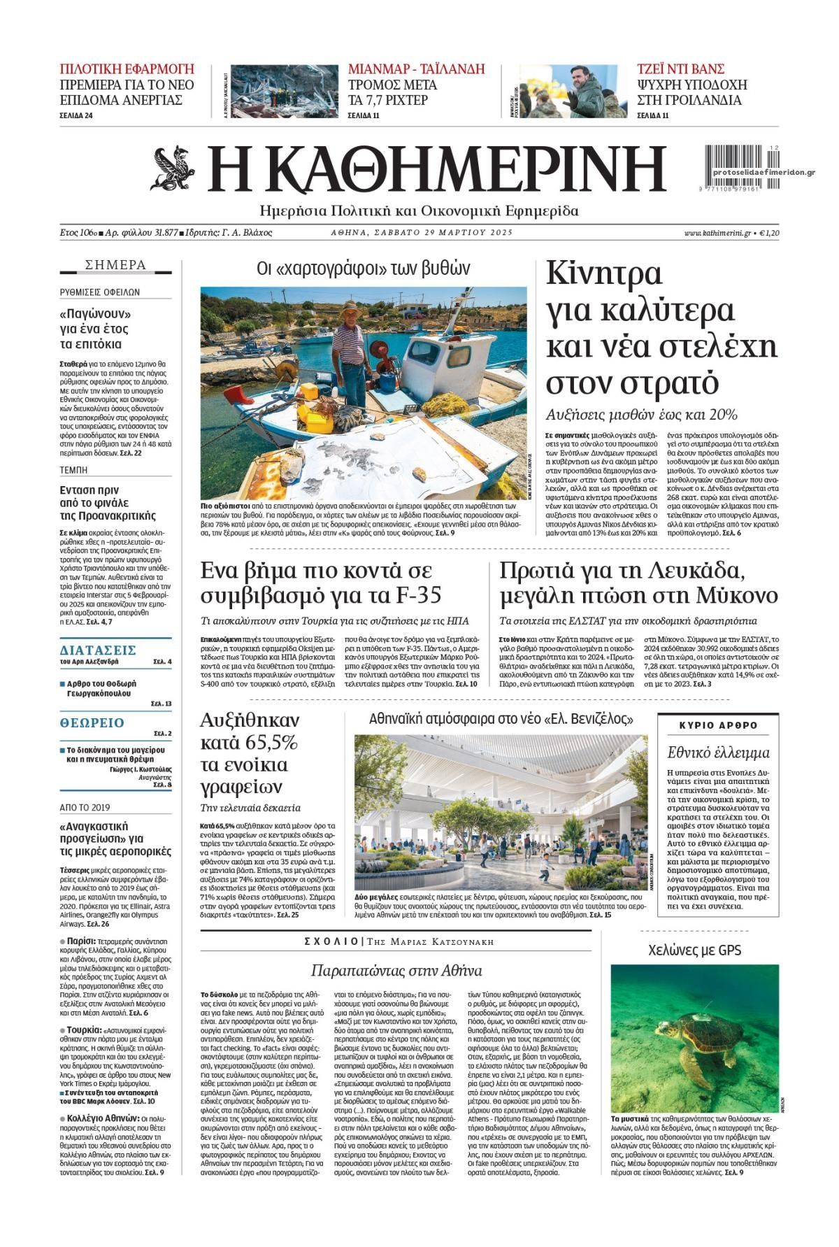 Πρωτοσέλιδο εφημερίδας Καθημερινή