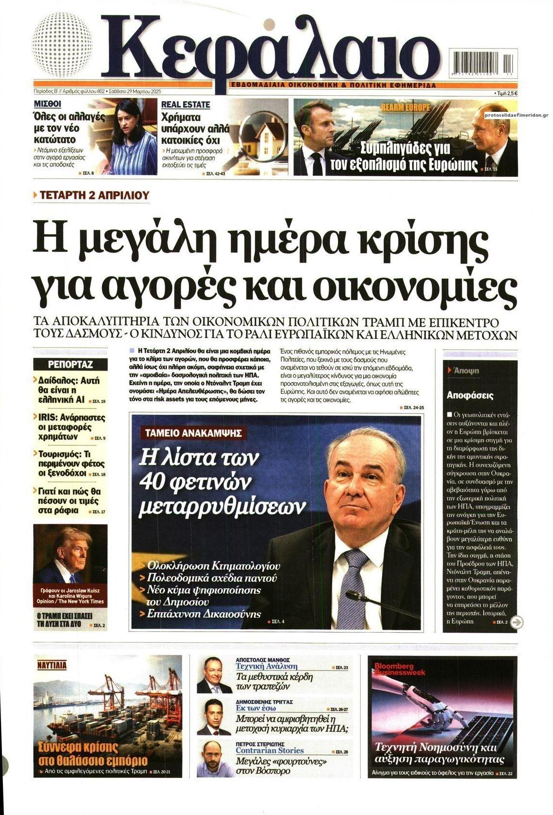 Πρωτοσέλιδο εφημερίδας Κεφάλαιο