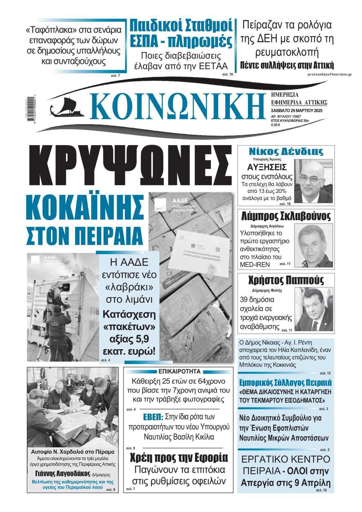 Πρωτοσέλιδο εφημερίδας Κοινωνική