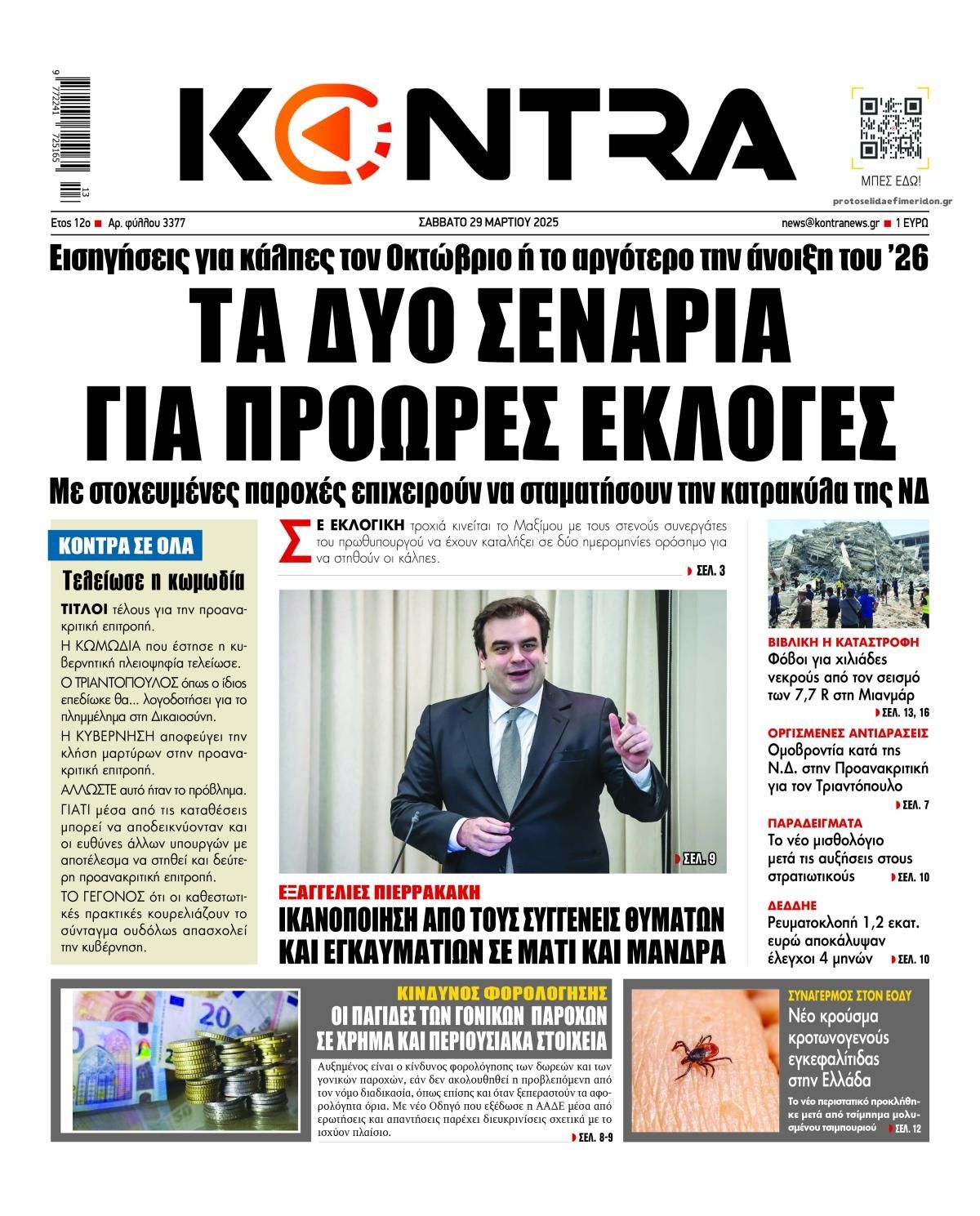 Πρωτοσέλιδο εφημερίδας Kontra News