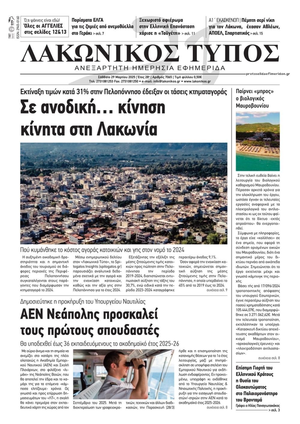 Πρωτοσέλιδο εφημερίδας Λακωνικός Τύπος