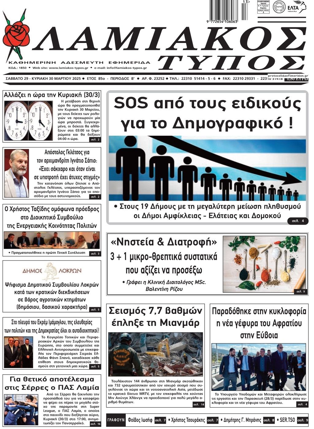 Πρωτοσέλιδο εφημερίδας Λαμιακός Τύπος